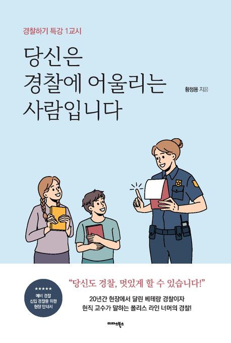 당신은 경찰에 어울리는 사람입니다  : 경찰하기 특강 1교시