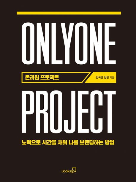 온리원 프로젝트 = Onlyone project : 노력으로 시간을 채워 나를 브랜딩하는 방법 