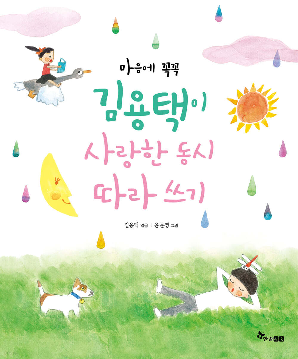마음에 꼭꼭, 김용택이 사랑한 동시 따라 쓰기 표지