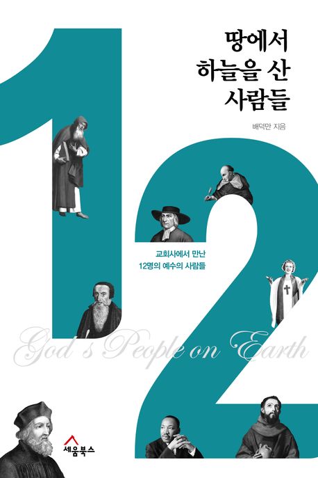 ; 땅에서 하늘을 산 사람들 : 교회사에서 만난 12명의 예수의 사람들 / 배덕만 지음