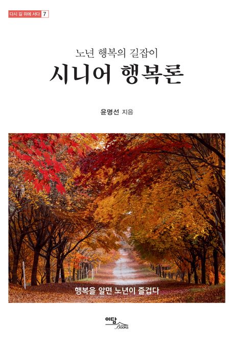 시니어 행복론 : 노년 행복의 길잡이