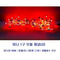 미니 1구모듈LED 적색 12V 100개1조 채널LED 간판테두리LED 매장상점LED