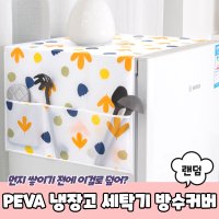 PEVA 냉장고 세탁기 방수커버 덮개