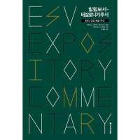 밀크북 ESV 성경 해설 주석 빌립보서-데살로니가후서