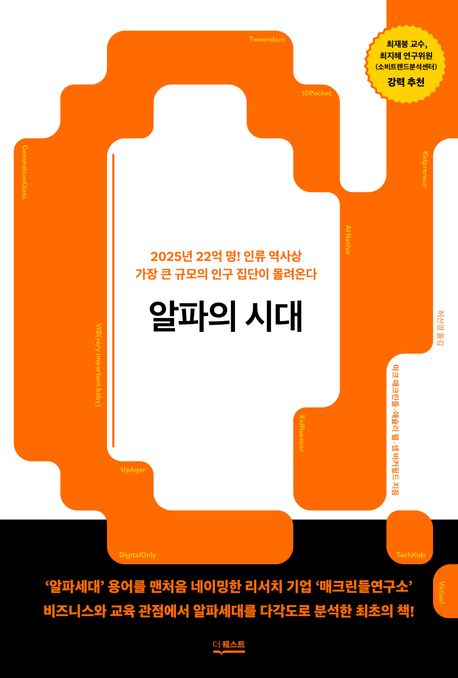 알파의 시대 :  2025년 22억 명! 인류 역사상 가장 큰 규모의 인구 집단이 몰려온다