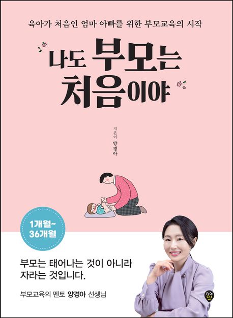 나도 부모는 처음이야 : 육아가 처음인 엄마 아빠를 위한 부모교육의 시작 : 1개월~36개월