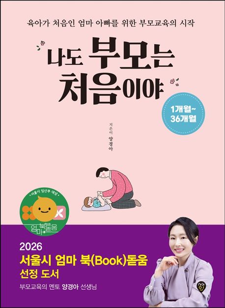 나도 부모는 처음이야 1개월~36개월 (2026 서울시 엄마 북(Book)돋움 선정 도서, 육아가 처음인 엄마 아빠를 위한 부모교육의 시작)