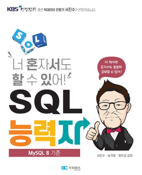 (너 혼자서도 할 수 있어!)SQL 능력자 : MySQL 8기준 / 서진수 ; 손기동 ; 정진교 공저