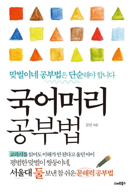 국어머리 공부법 : 맞벌이 쌍둥이네, 서울대 둘 보낸 문해력 공부법 표지이미지
