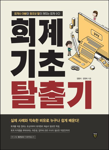 회계기초 탈출기 : 회계사 아빠와 왕초보 딸의 재밌는 회계수다