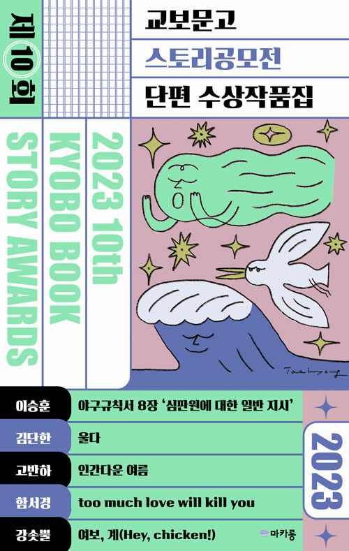 2023 제10회 교보문고 스토리공모전 단편 수상작품집