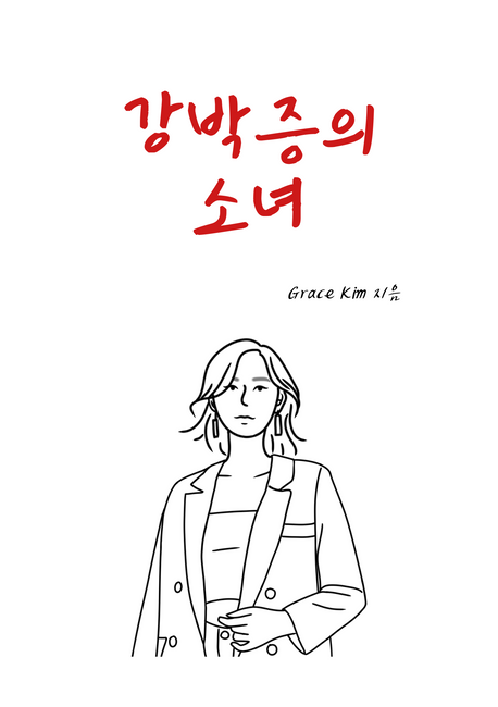 강박증의 소녀