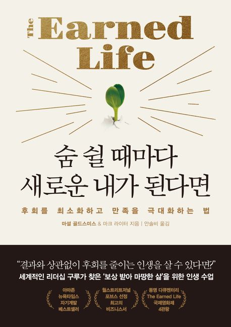 숨 쉴 때마다 새로운 내가 된다면 : 후회를 최소화하고 만족을 극대화하는 법