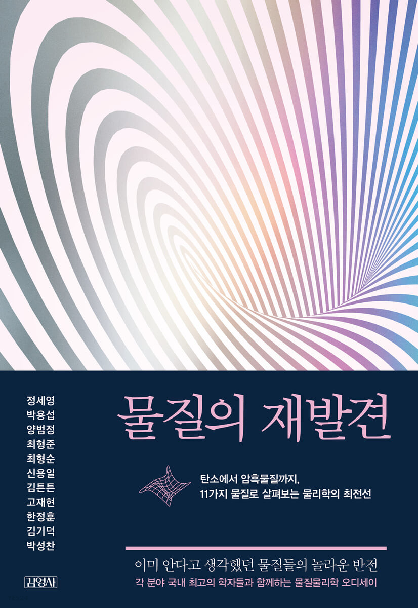 물질의 재발견 (탄소에서 암흑물질까지, 11가지 물질로 살펴보는 물리학의 최전선)