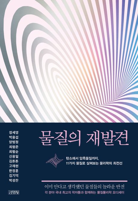 물질의 재발견  = Rediscovering matter  : 탄소에서 암흑물질까지, 11가지 물질로 살펴보는 물리학의 최전선