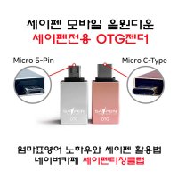 세이펜 OTG젠더(5핀 / C타입) / 세이펜전용,개별구매가능