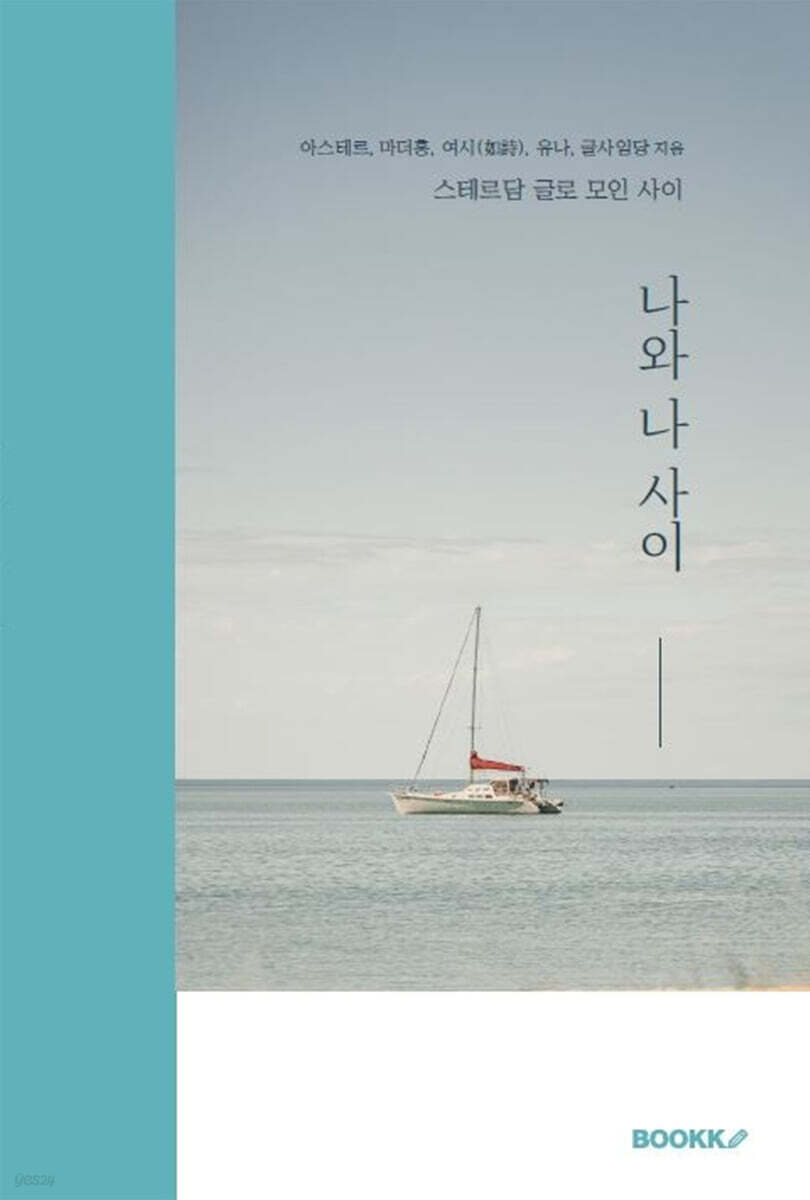 나와 나 사이 (스테르담 글로 모인 사이)