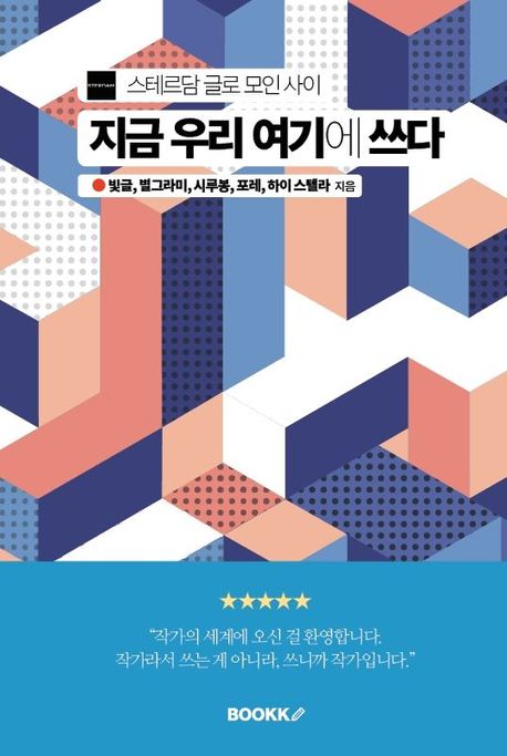지금 우리 여기에 쓰다 (스테르담 글로 모인 사이)