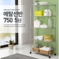 750 5단 메탈랙 선반고정 와이어 선반 다용도실수납장 이동식진열장 공간활용