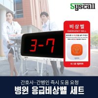 엔티티웍스 씨스콜 병원 응급비상벨 세트 병원비상벨 수신기 사인보드