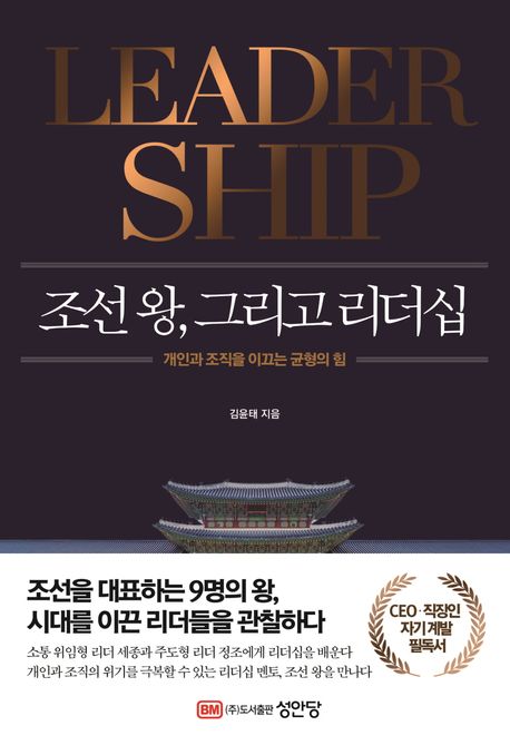 조선 왕, 그리고 리더십 - [전자책]  : 개인과 조직을 이끄는 균형의 힘 / 김윤태 지음