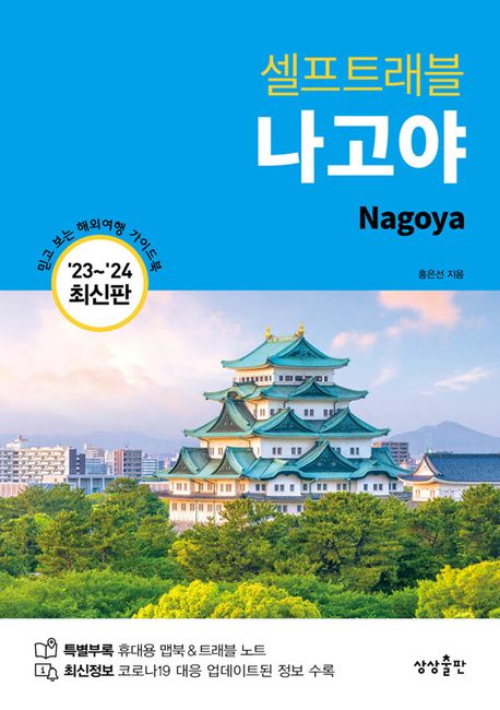 (셀프트래블) 나고야 - [전자책] = Nagoya / 홍은선 글과 사진