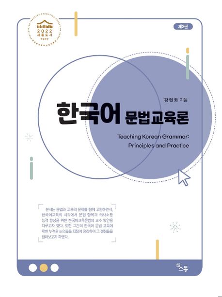 한국어 문법 교육론 / 강현화 지음