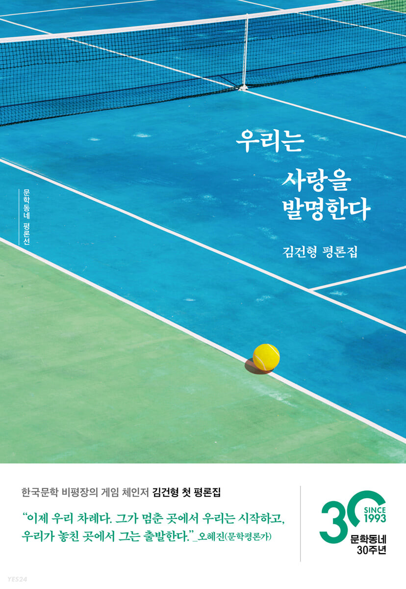 우리는 사랑을 발명한다 : 김건형 평론집