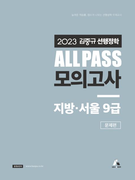 (2023 김중규 선행정학) All pass 모의고사 지방·서울 9급 : 문제편
