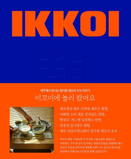 이꼬이에 놀러 왔어요 (제주에서 만나는 정지원 셰프의 조식 이야기)