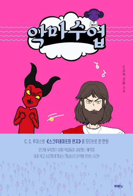 악마수업 (C.S.루이스의 《스크루테이프의 편지》를 모티브로 한 만화)