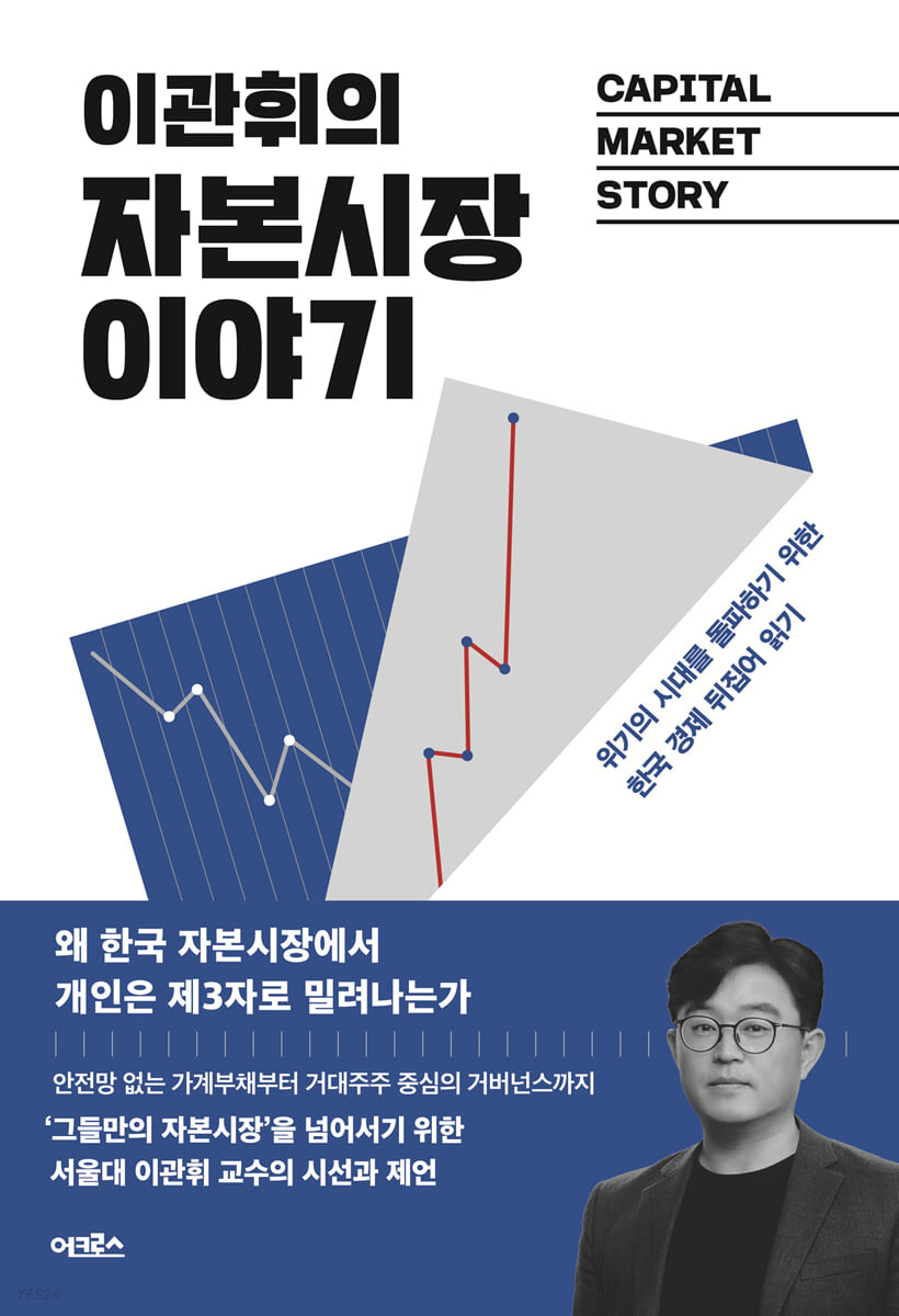 이관휘의 자본시장 이야기: 위기의 시대를 돌파하기 위한 한국 경제 뒤집어 읽기