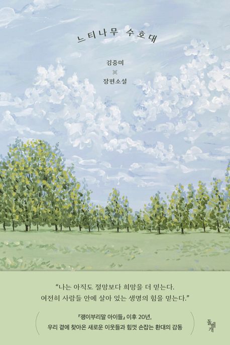 느티나무 수호대: 김중미 장편소설