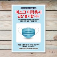 뭉키데코 코로나 예방 마스크 손소독제 포스터 030 마스크 미착용시 입장불가 A타입