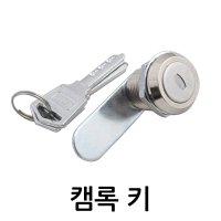 캠록키 자물쇠 열쇠 서랍 캐비넷 잠금장치 KC-14