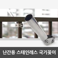 난간용 스테인레스 태극기 꽂이  1개