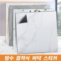 PVC 바닥 타일 스티커 접착식 거실 장판 인테리어 붙이는타일 실내용 현관 베란다 바닥시트지 20P