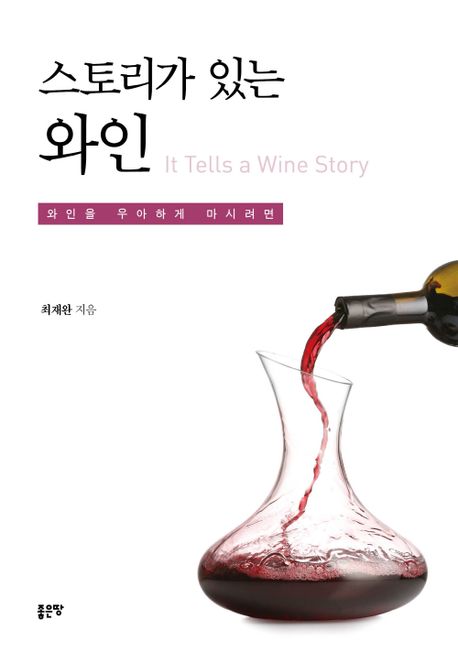 스토리가 있는 와인- [전자책] = It Tells a Wine Story : 와인을 우아하게 마시려면