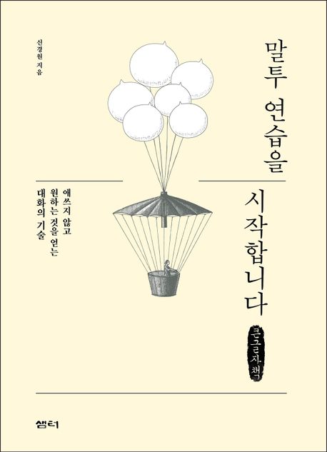 말투 연습을 시작합니다 : 큰글자책 : [대활자도서] : 애쓰지 않고 원하는 것을 얻는 대화의 기술  표지이미지