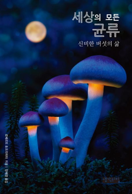 세상의 모든 균류: 신비한 버섯의 삶