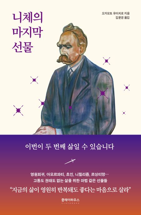 니체의 마지막 선물 : 이번이 두 번째 삶일 수 있습니다