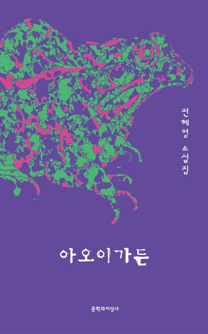 아오이가든: 편혜영 소설집