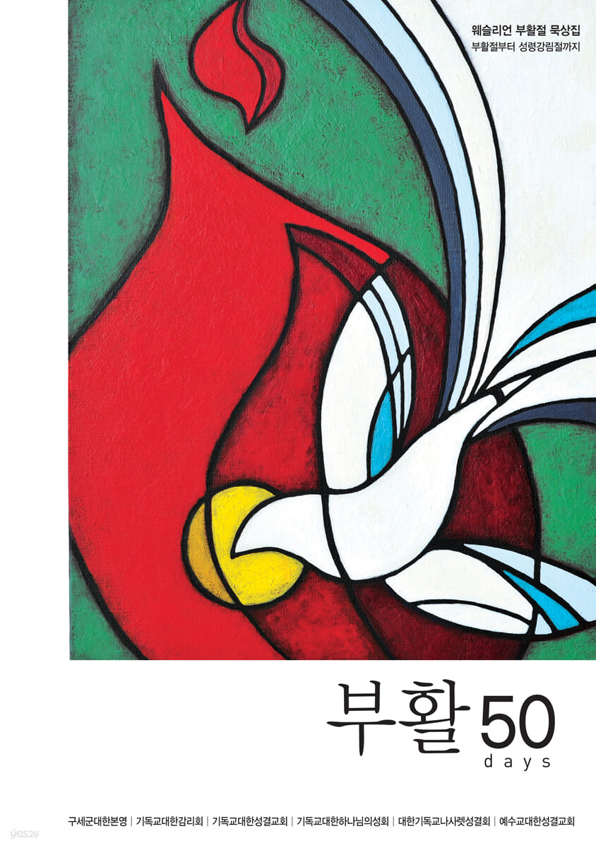 부활50days : 웨슬리언 부활절 묵상집 (웨슬리언 부활절 묵상집, 부활절부터 성령강림절까지)