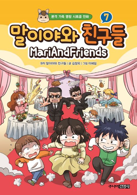 말이야와 친구들 . 7  표지