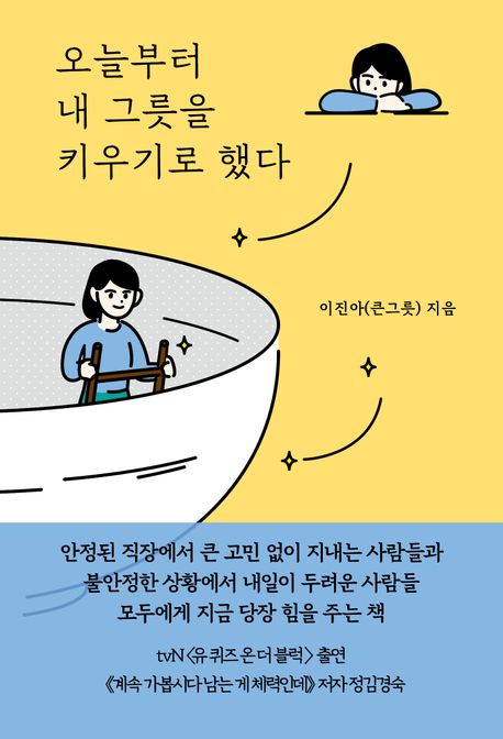 오늘부터 내 그릇을 키우기로 했다 : 무엇이든 될 수 있는 큰 그릇 인생 로드맵 표지