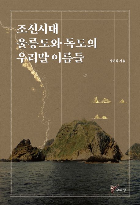 조선시대 울릉도와 독도의 우리말 이름들