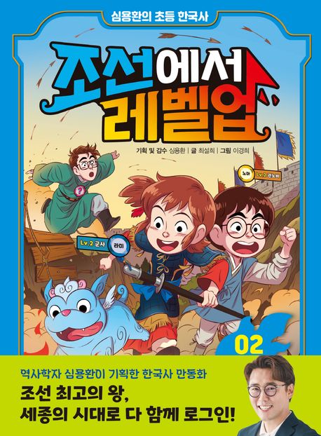(심용환의 초등 한국사) 조선에서 레벨업 . 2 , 세종의 수수께끼를 풀어라 표지