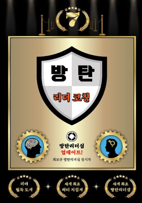 방탄 리더 코칭 7 (방탄 리더 1명이 10만 명을 변화시킨다!) (방탄 리더 1명이 10만 명을 변화시킨다!)
