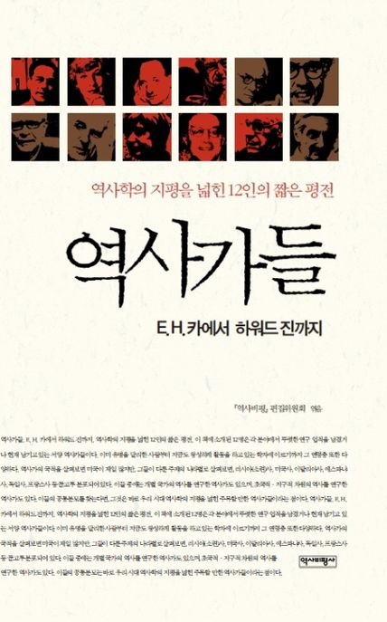 역사가들 : E.H. 카에서 하워드 진까지