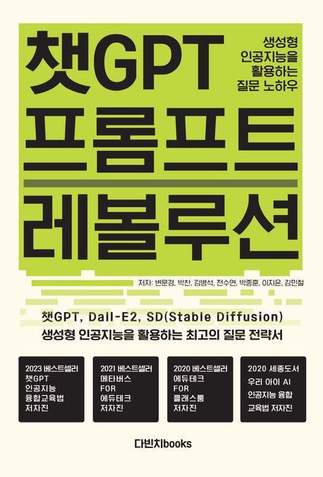 챗GPT 프롬프트 레볼루션 (생성형 인공지능을 활용하는 질문 노하우)